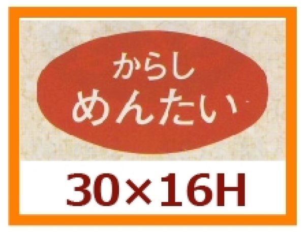 画像1: 送料無料・販促シール「からしめんたい」30x16mm「1冊1,000枚」 (1)