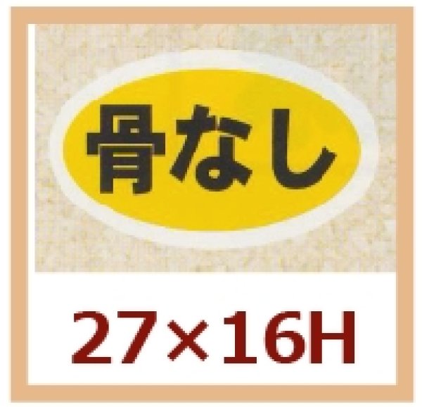 画像1: 送料無料・販促シール「骨なし」27x16mm「1冊1,000枚」 (1)