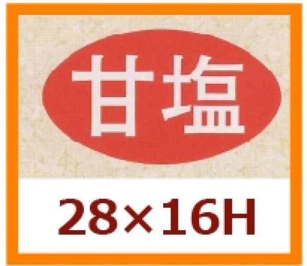 画像1: 送料無料・販促シール「甘塩」28x16mm「1冊1,000枚」 (1)