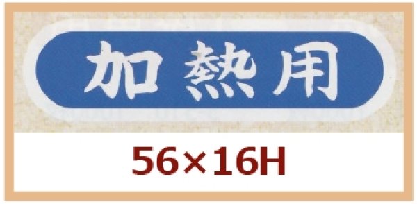 画像1: 送料無料・販促シール「加熱用」56x16mm「1冊1,000枚」 (1)