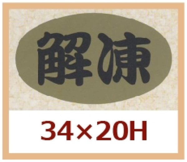 画像1: 送料無料・販促シール「解凍」34x20mm「1冊1,000枚」 (1)