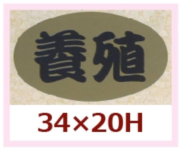 画像1: 送料無料・販促シール「養殖」34x20mm「1冊1,000枚」 (1)