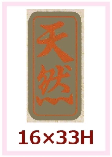 画像1: 送料無料・販促シール「天然」16x33mm「1冊1,000枚」 (1)