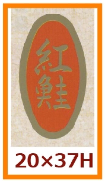 画像1: 送料無料・販促シール「紅鮭」20x37mm「1冊1,000枚」 (1)