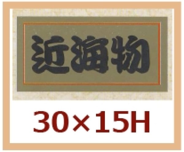 画像1: 送料無料・販促シール「近海物」30x15mm「1冊1,000枚」 (1)