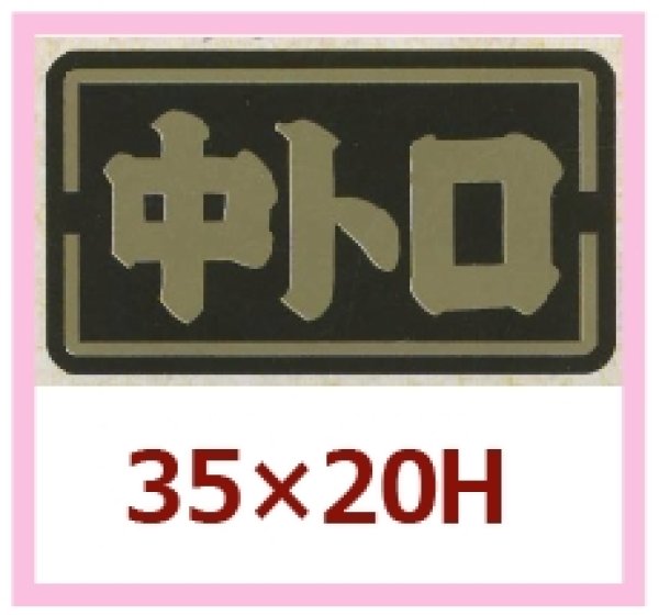 画像1: 送料無料・販促シール「中トロ」35x20mm「1冊1,000枚」 (1)