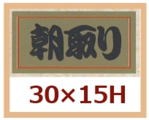 画像1: 送料無料・販促シール「朝取り」30x15mm「1冊1,000枚」 (1)