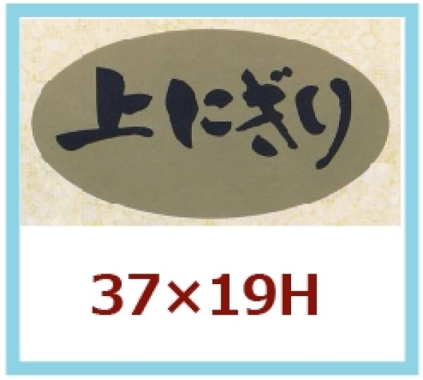 画像1: 送料無料・販促シール「上にぎり」37x19mm「1冊1,000枚」 (1)
