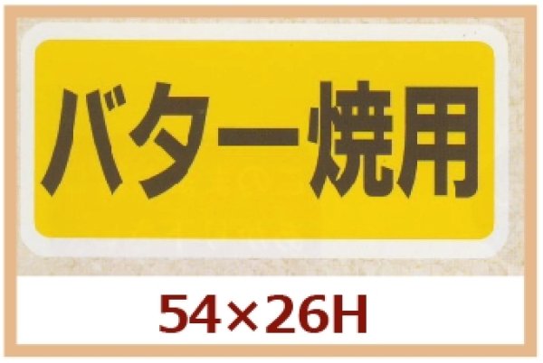 画像1: 送料無料・販促シール「バター焼用」54x26mm「1冊500枚」 (1)