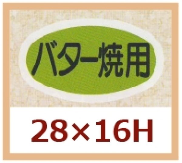 画像1: 送料無料・販促シール「バター焼用」28x16mm「1冊1,000枚」 (1)