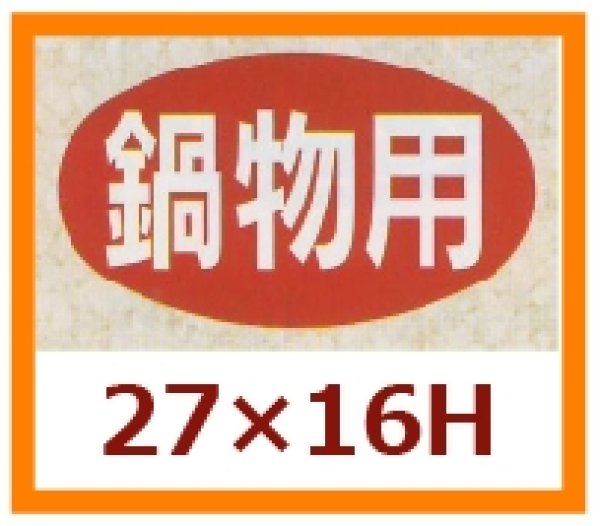 画像1: 送料無料・販促シール「鍋物用」27x16mm「1冊1,000枚」 (1)