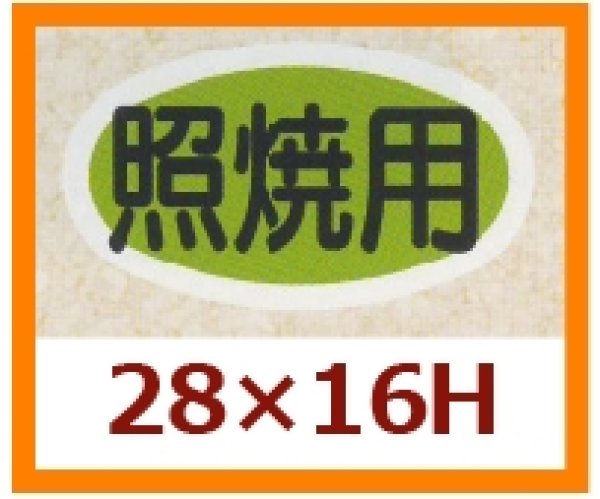 画像1: 送料無料・販促シール「照焼用」28x16mm「1冊1,000枚」 (1)