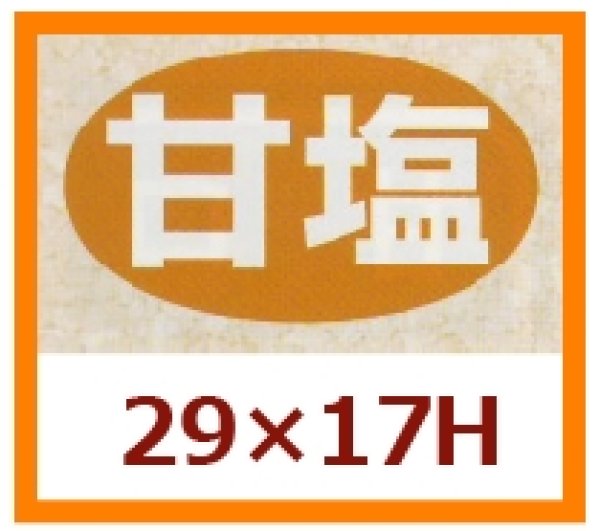 画像1: 送料無料・販促シール「甘塩」29x17mm「1冊1,000枚」 (1)