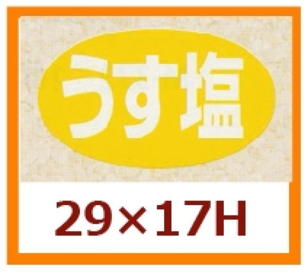 画像1: 送料無料・販促シール「うす塩」29x17mm「1冊1,000枚」 (1)