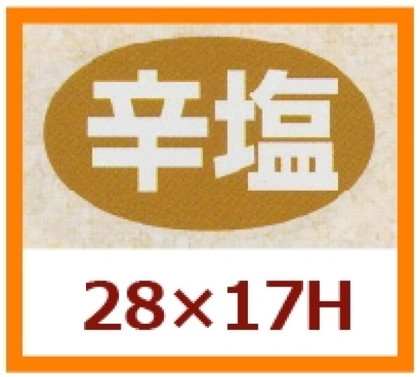 画像1: 送料無料・販促シール「辛塩」28x17mm「1冊1,000枚」 (1)