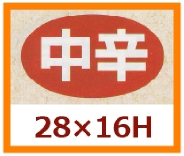 画像1: 送料無料・販促シール「中辛」28x16mm「1冊1,000枚」 (1)