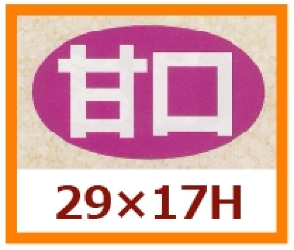 画像1: 送料無料・販促シール「甘口」29x17mm「1冊1,000枚」 (1)