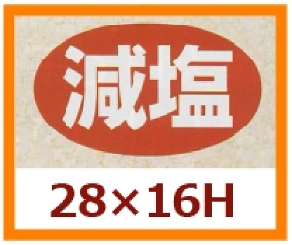 画像1: 送料無料・販促シール「減塩」28x16mm「1冊1,000枚」 (1)