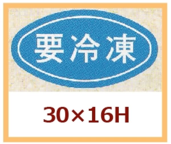 画像1: 送料無料・販促シール「要冷凍」30x16mm「1冊1,000枚」 (1)