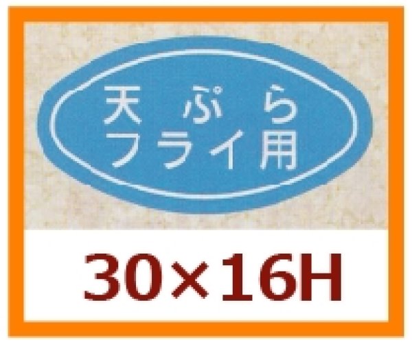 画像1: 送料無料・販促シール「天ぷら　フライ用」30x16mm「1冊1,000枚」 (1)