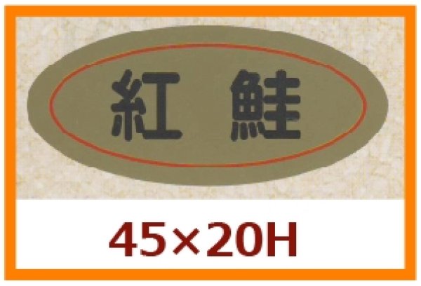 画像1: 送料無料・販促シール「紅鮭」45x20mm「1冊1,000枚」 (1)