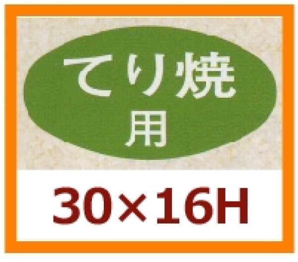 画像1: 送料無料・販促シール「てり焼用」30x16mm「1冊1,000枚」 (1)