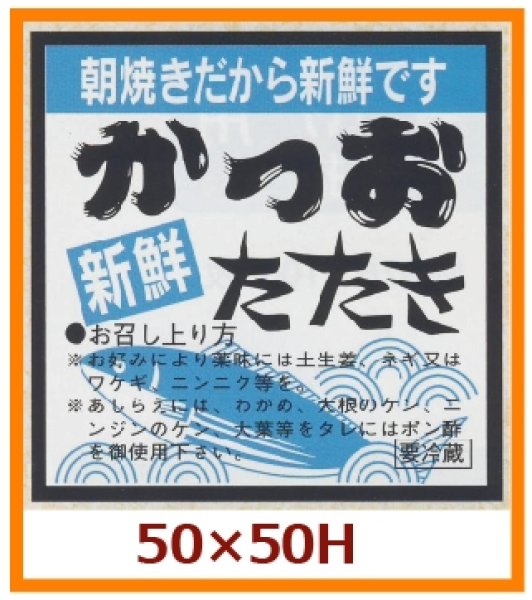 画像1: 送料無料・販促シール「新鮮　かつおたたき」50x50mm「1冊500枚」 (1)