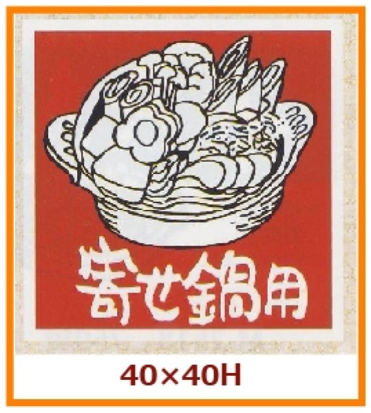 画像1: 送料無料・販促シール「寄せ鍋用」40x40mm「1冊500枚」 (1)