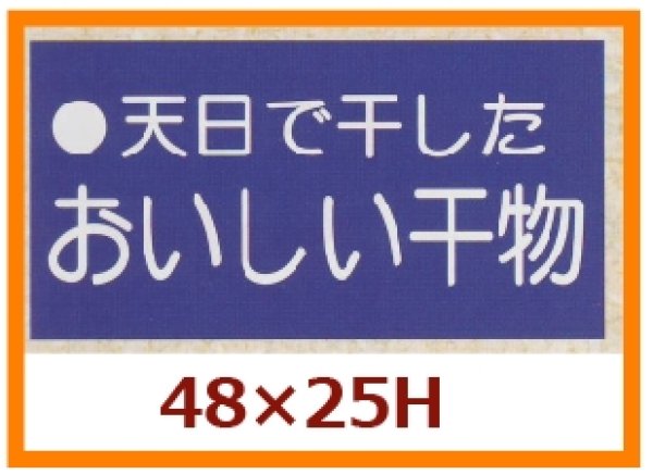 画像1: 送料無料・販促シール「天日で干したおいしい干物」48x25mm「1冊500枚」 (1)