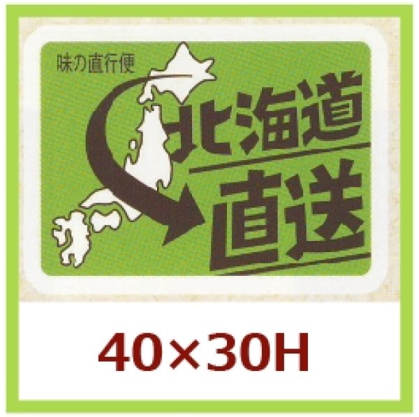 画像1: 送料無料・販促シール「北海道直送」40x30mm「1冊500枚」 (1)