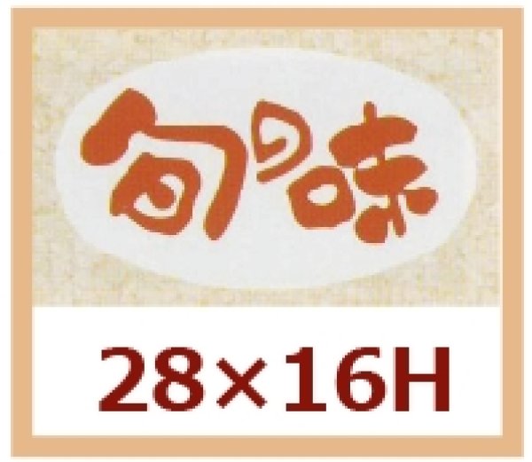 画像1: 送料無料・販促シール「旬の味」28x16mm「1冊1,000枚」 (1)