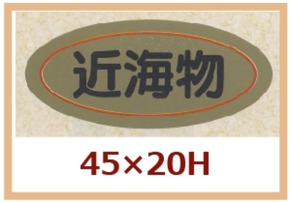 画像1: 送料無料・販促シール「近海物」45x20mm「1冊1,000枚」 (1)