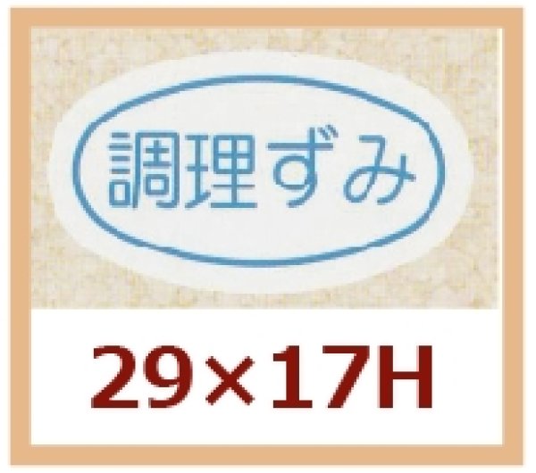 画像1: 送料無料・販促シール「調理ずみ」29x17mm「1冊1,000枚」 (1)