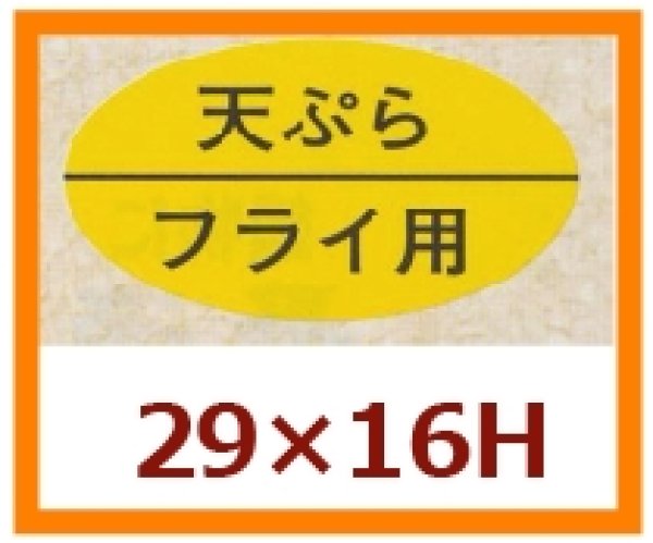 画像1: 送料無料・販促シール「天ぷら　フライ用」29x16mm「1冊1,000枚」 (1)