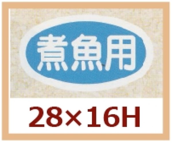 画像1: 送料無料・販促シール「煮魚用」28x16mm「1冊1,000枚」 (1)