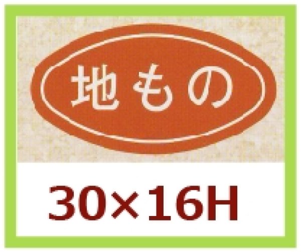 画像1: 送料無料・販促シール「地もの」30x16mm「1冊1,000枚」 (1)