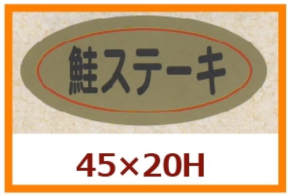 画像1: 送料無料・販促シール「鮭ステーキ」45x20mm「1冊1,000枚」 (1)