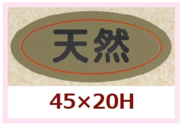 画像1: 送料無料・販促シール「天然」45x20mm「1冊1,000枚」 (1)