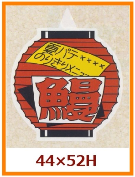 画像1: 送料無料・販促シール「鰻（うなぎ）」44x52mm「1冊500枚」 (1)