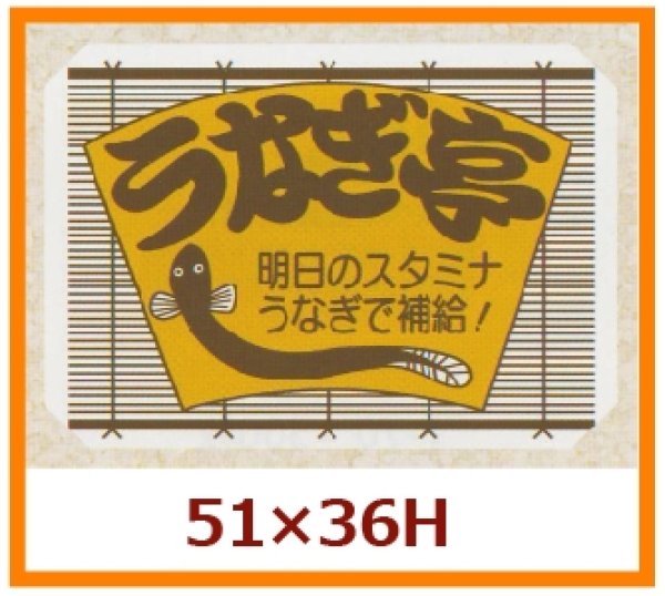 画像1: 送料無料・販促シール「うなぎ亭」51x36mm「1冊500枚」 (1)