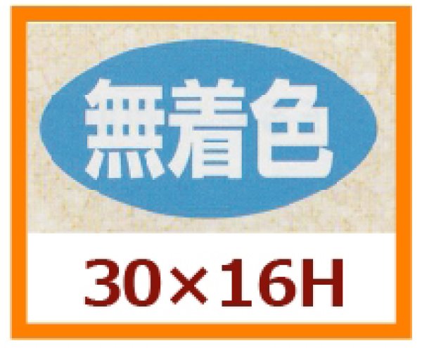 画像1: 送料無料・販促シール「無着色」30x16mm「1冊1,000枚」 (1)