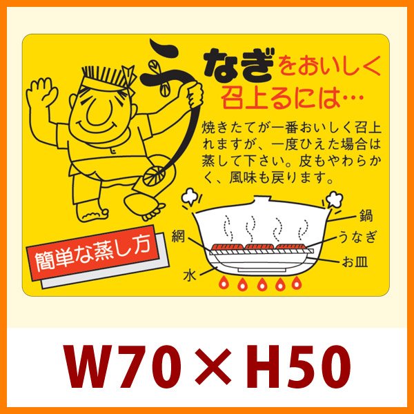 画像1: 送料無料・販促シール「うなぎをおいしく召上るには」70x50mm「1冊500枚」 (1)