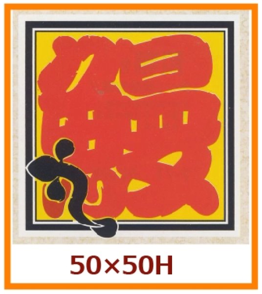 画像1: 送料無料・販促シール「鰻（うなぎ）」50x50mm「1冊500枚」 (1)