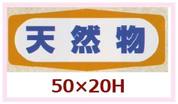 画像1: 送料無料・販促シール「天然物」50x20mm「1冊1,000枚」 (1)