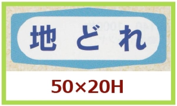 画像1: 送料無料・販促シール「地どれ」50x20mm「1冊1,000枚」 (1)