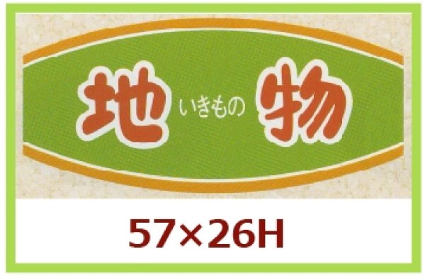 画像1: 送料無料・販促シール「地物」57x26mm「1冊1,000枚」 (1)