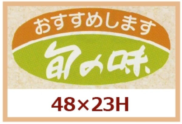 画像1: 送料無料・販促シール「おすすめします　旬の味」48x23mm「1冊1,000枚」 (1)