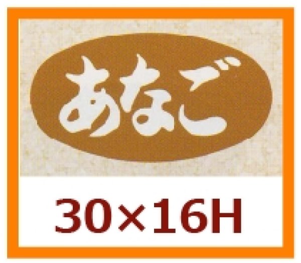 画像1: 送料無料・販促シール「あなご」30x16mm「1冊1,000枚」 (1)