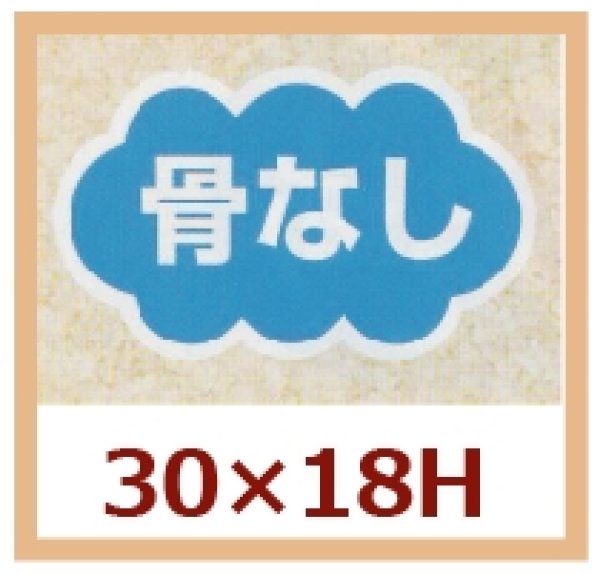 画像1: 送料無料・販促シール「骨なし」30x18mm「1冊1,000枚」 (1)