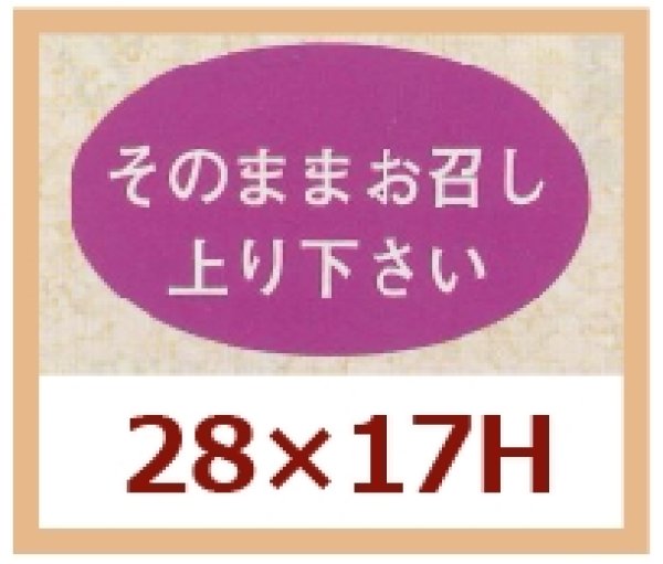 画像1: 送料無料・販促シール「そのままお召し上り下さい」28x17mm「1冊1,000枚」 (1)